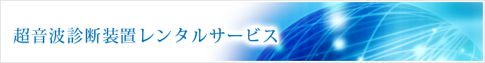 超音波診断装置(エコー)レンタルサービス